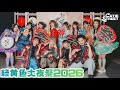 【ダイジェスト】緑黄色大夜祭2026📍Aichi Sky Expo(2026/4/25)【CUTIE STREET】