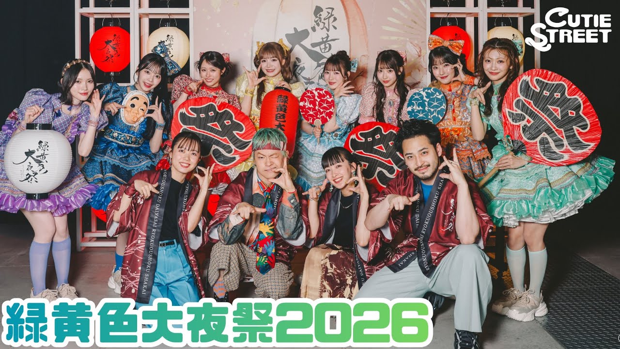 【ダイジェスト】緑黄色大夜祭2026📍Aichi Sky Expo(2026/4/25)【CUTIE STREET】
