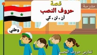 قصة حروف النصب أن لن كي / الصف الثاني / تمارين موطني الجزء الثاني /تمارين نشيد موطني / #حروف_النصب