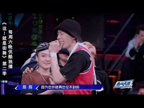 这就是街舞S2 辰辰离开舞台献歌，罗志祥辰辰抱头痛哭