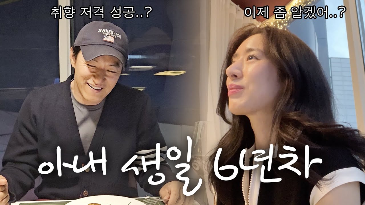 [VLOG]6번째 함께하는 생일🎂 센스 ZERO였던 남편이 드디어 달라졌어요..❤️