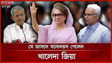 যে আসনে মনোনয়ন পেলেন খালেদা জিয়া ও ফখরুল | BNP | National Election | Nomination | Somoy TV