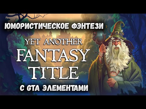 YET ANOTHER FANTASY TITLE (YAFT) – ЮМОРИСТИЧЕСКОЕ ФЭНТЕЗИ С GTA ЭЛЕМЕНТАМИ. ПОЛНОЕ ПРОХОЖДЕНИЕ ДЕМО?