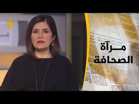 📰 مرآة الصحافة الثانية 2019/7/30
