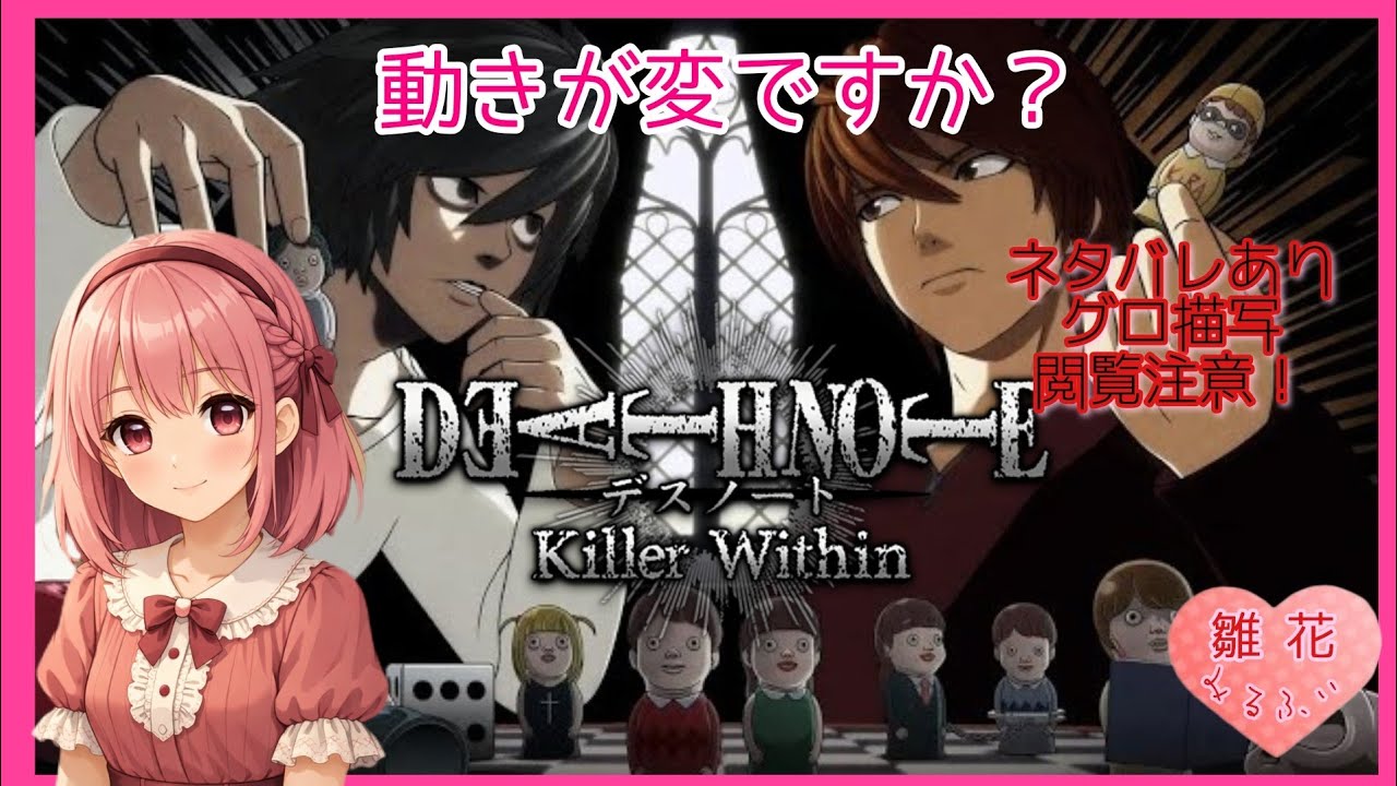 26,2/2 [鬼ごっこから始まるL？N？M？]世にも奇妙ですか？(ネタバレ注意)【DEATH NOTE Killer Wirhin 】デスノート人狼推理対戦ゲーム