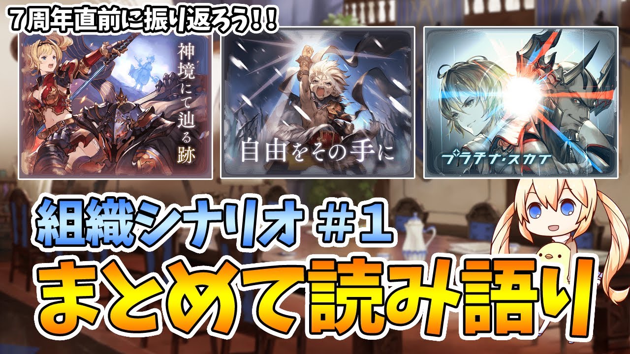 シナリオまとめ 組織イベントを読んでみたよ １ グラブル Youtube