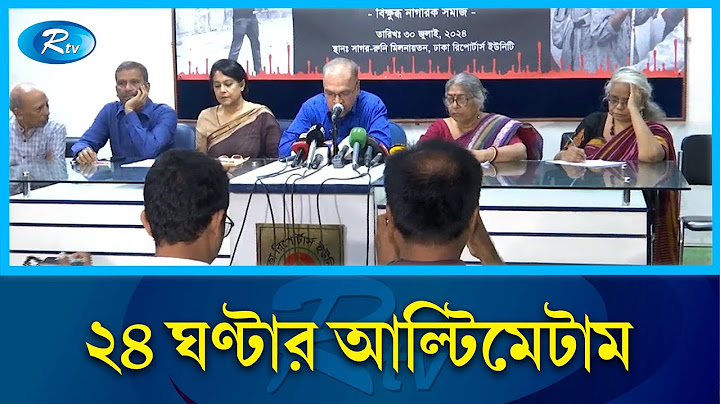 ডিবির হাতে আটক শিক্ষার্থীদের মুক্তি দিতে ২৪ ঘণ্টার আল্টিমেটাম দিয়েছে বিক্ষুব্ধ নাগরিক সমাজ |Rtv News