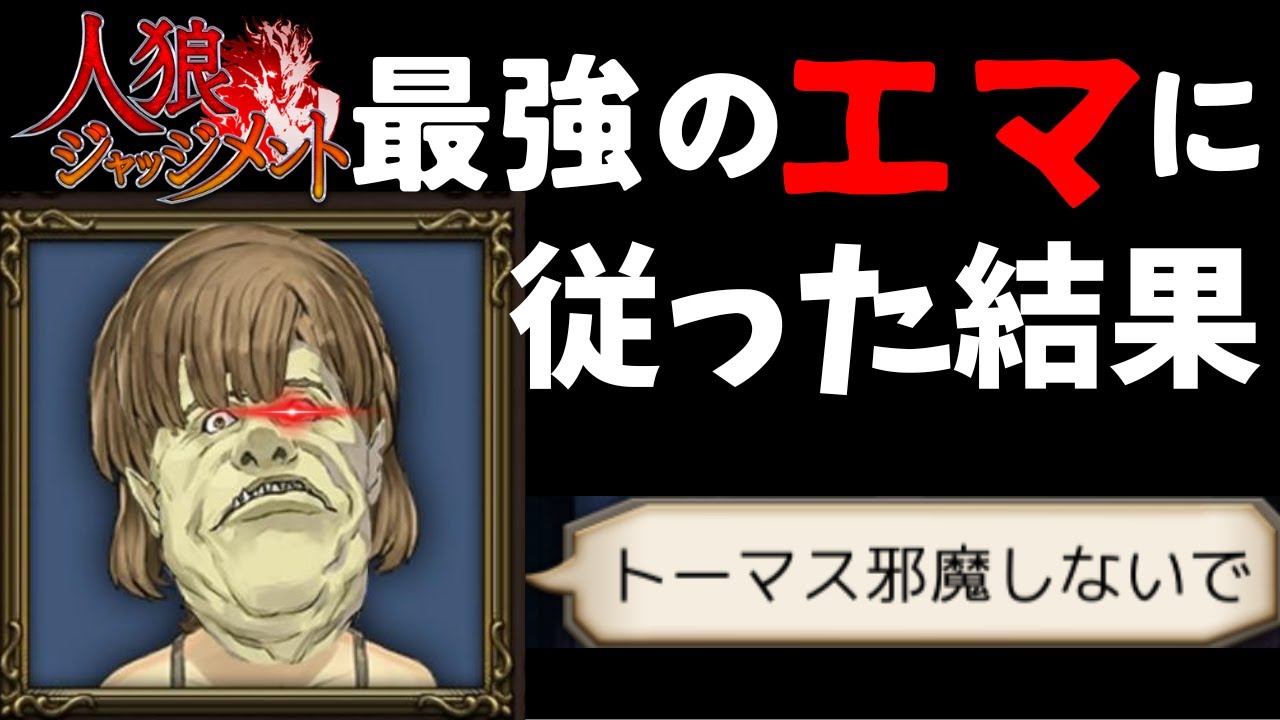 【人狼ジャッジメント#18】胃痛エマ決死の判断