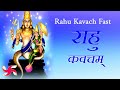 Rahu Kavacham Fast | राहु कवचम्