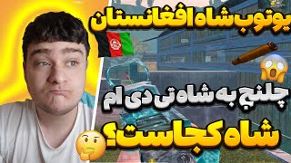 چلنج یوتیوب شاه افغانستان در پابجی موبایل|youtube shah pubg mobile