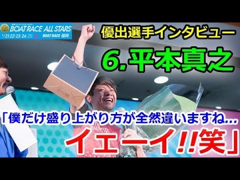 福岡SG 第46回ボートレースオールスター　優出選手インタビュー「6.平本真之 僕だけ盛り上がり方が全然違いますね... イェーイ!!笑」2019/5/26