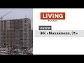 ЖК «Михайлова, 31»: отзыв Тайного покупателя. Новостройки Москвы