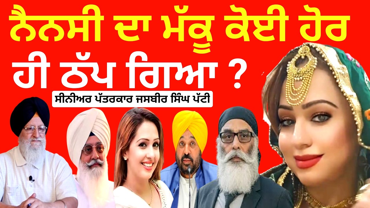 ਨੈਨਸੀ ਦਾ ਮੱਕੂ ਕੋਈ ਹੋਰ ਹੀ ਠੱਪ ਕੇ ਚਲਾ ਗਿਆ ਆਹ ਵੱਡੇ ਖੁਲਾਸੇ ? Jasbir Singh Patti Punjab News
