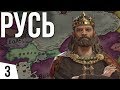 Третий Рим | #3 Crusader Kings 3 Владимирская Русь