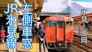 【車窓】JR氷見線 氷見－高岡 左側車窓