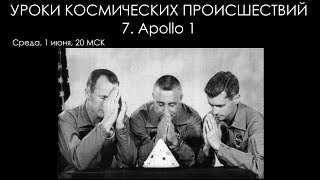 Уроки космических происшествий 7: Apollo 1