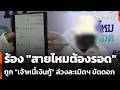 ร้อง "สายไหมต้องรอด" ถูก "เจ้าหนี้เงินกู้" ล่วงละเมิดฯ ขัดดอก | ทันข่าว | 4 พ.ค. 69