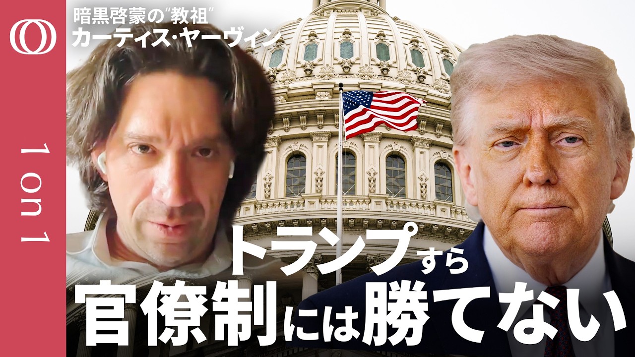 カーティス・ヤーヴィン】「トランプ内政は100点中2点」「最大の問題は