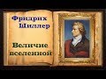 Шиллер. Мудрое стих-е «Величие вселенной»