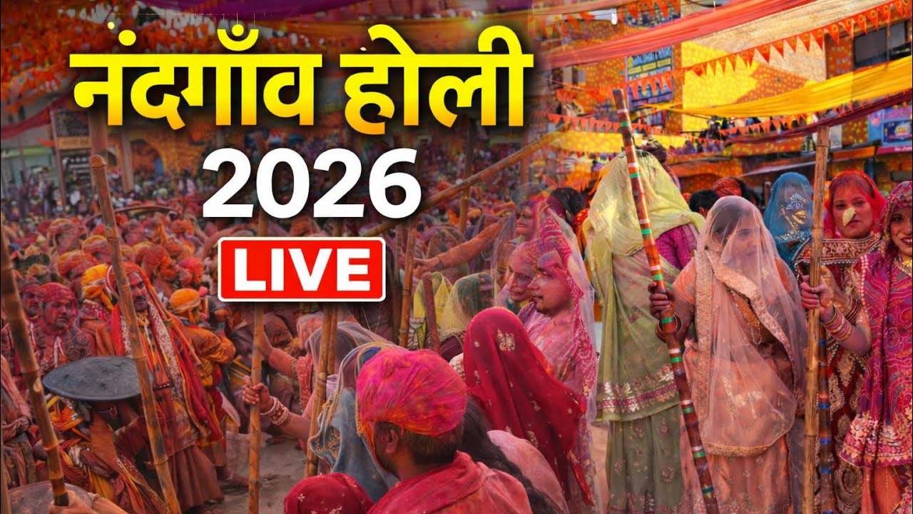 🔴 नंदगांव लठमार होली 2026 🦋🌺🌸🙏🏻 #pavitrabhakti 