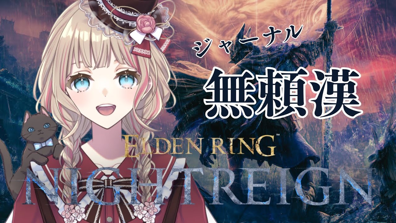 【ELDEN RING NIGHTREIGN】Steam版 ジャーナル 無頼漢