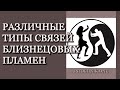 Различные Типы Связей Близнецовых Пламён