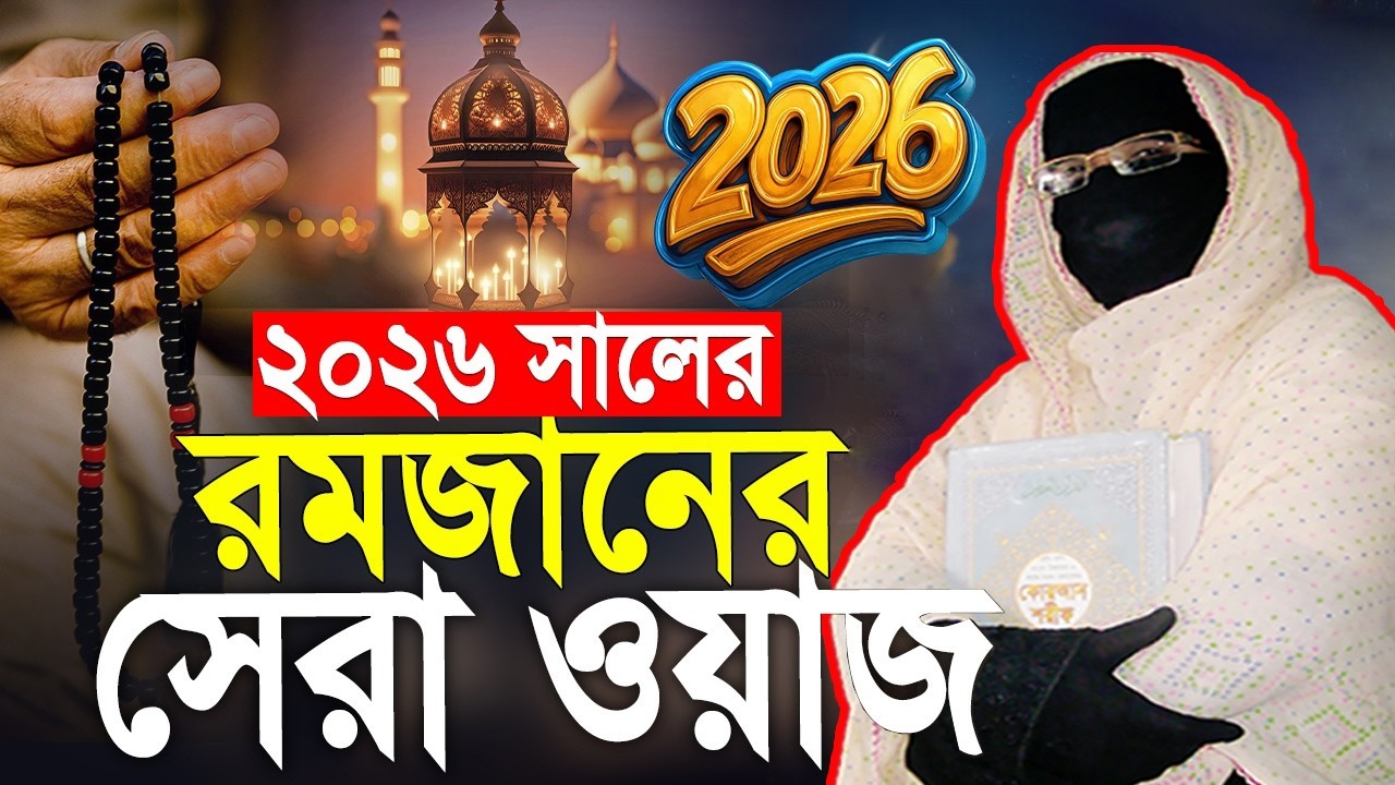 ২০২৬ সালের রমজানের সেরা ওয়াজ | নারী বক্তা সকিনা বেগম | mohila waz nari bokta waz 2026