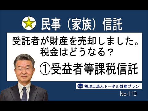 受託者が財産を売却しました。税金はどうなる？①受益者等課税信託【民事（家族）信託】No110