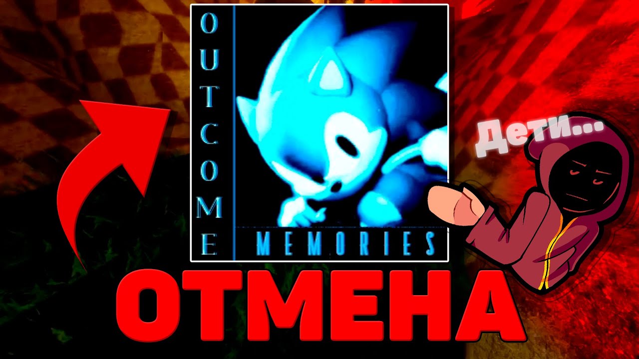 ОТМЕНА OUTCOME MEMORIES