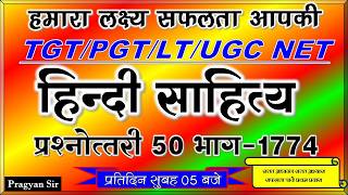 हिंदी साहित्य प्रश्नोत्तरी HINDI PRACTICE SET 1503 TGT PGT LT GARDE EXAM 2025   #TGT#PGT#GIC#LTGRADE