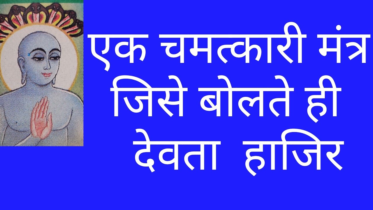 एक चमत्कारी मंत्र   जिसे बोलते ही     देवता  हाजिर