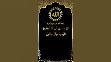 نبئ عبادي أني أنا الغفور الرحيم.. تلاوة سورة الحجر (49-50) للشيخ عبد الباسط عبد الصمد