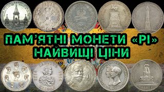 видео: ПАМʼЯТНІ МОНЕТИ «РІ». НАЙВИЩІ ЦІНИ НА САЙТІ ВІОЛІТІ. ТОП ДОРОГИХ СРІБНИМ МОНЕТ. РІДКІСНІ МОНЕТИ «РІ» картинка: ПАМʼЯТНІ МОНЕТИ «РІ». НАЙВИЩІ ЦІНИ НА САЙТІ ВІОЛІТІ. ТОП ДОРОГИХ СРІБНИМ МОНЕТ. РІДКІСНІ МОНЕТИ «РІ»