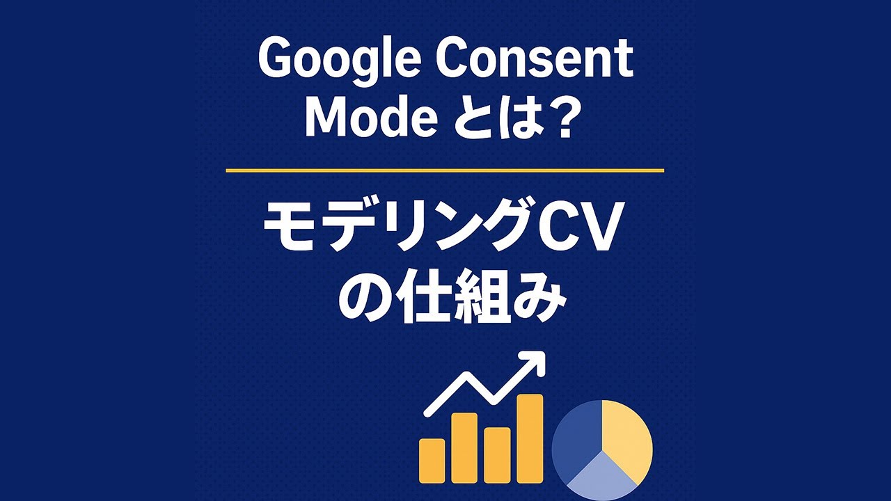 Google Consent Modeとは？モデリングCVの仕組み