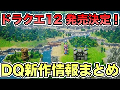 ドラクエ12、ドラクエ3リメイク発売決定！DQ新作発表の情報まとめ