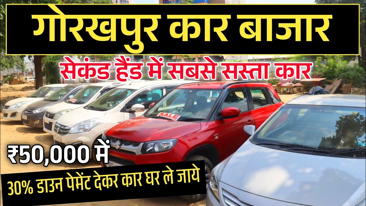 ₹50 हजार में कार🔥😱 Second Hand Car Bazar In Gorakhpur Second hand car
