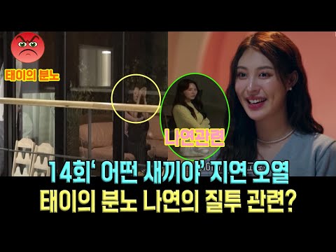 환승연애 2, 14회 '어떤 새끼야' 태이는 X의 오열을 터뜨린 모습을 보고 분노했다...나연의 질투 때문일까?