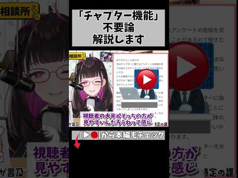 チャプター機能をつけていない動画、今すぐ見直してください #切り抜き #悩み相談 #shorts #vtuber #vtuberclips #2204