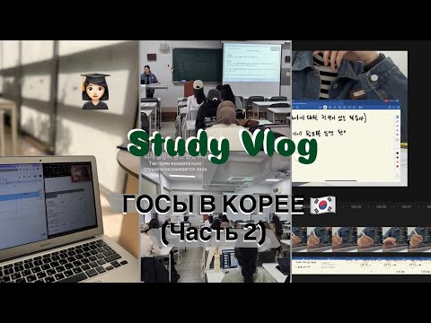 УЧЕБА В КОРЕЕ | магистратура за границей | экзамены в университете | часть 2