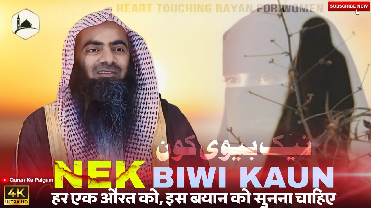 Nek Biwi Kaun Hai | Har Aurat Is Bayan Ko Jarur Sune | Sheikh Tauseef Ur Rehman | New Bayan