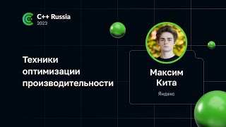 Максим Кита — Техники оптимизации производительности