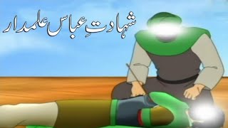 Shahadat e Abbas Alambardar    By Mehrban Ali | INTEQHAB VOICE.