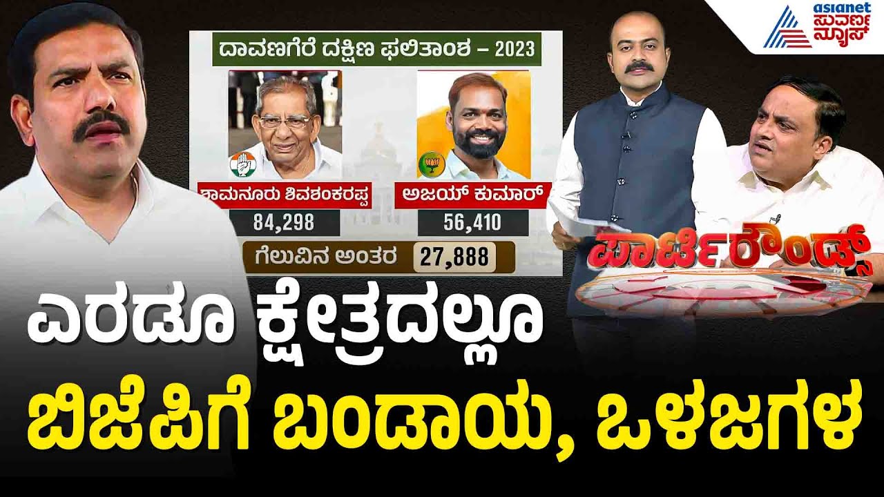 ದಾವಣಗೆರೆ & ಬಾಗಲಕೋಟೆ ಬಿಜೆಪಿಯಲ್ಲಿ ಹೇಗಿದೆ ಒಳಜಗಳ? | Party Rounds | By-Election | Bagalkot | Davanagere