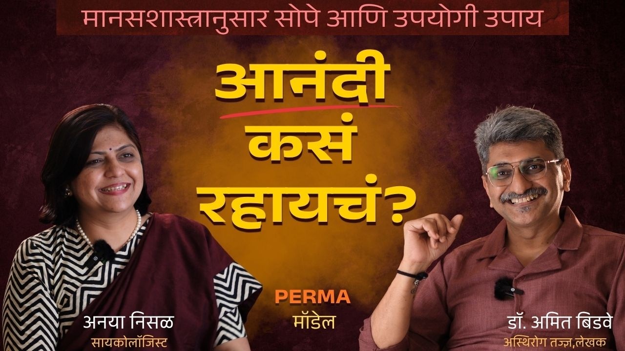 WHAT IS HAPPINESS? | ANAYA NISAL | DR. AMIT BIDWE