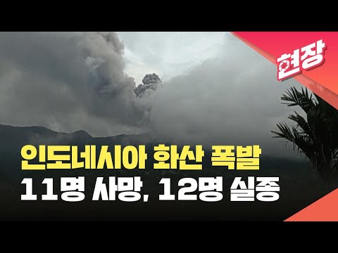   현장영상 인도네시아 마라피 화산 폭발로 등산객 11명 사망 12명 실종 KBS 2023 12 04
