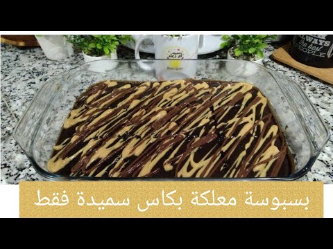 #بسبوسة معلكة بكاس سميدة فقط
