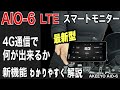 AIO-6 4G通信で進化した 新型スマートモニターの新機能を詳しく紹介♪ SIMカードの使い方までわかりやすく説明!最新スマートライドモニターAKEEYO AIO-6 LTE の取り付け動画!