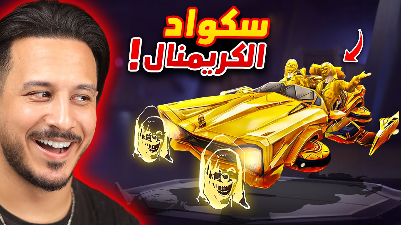 سكواد الكريمنال الفاشل🤣