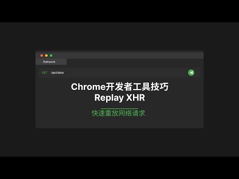 「Chrome开发者工具技巧」快速重放网络请求 | 一键调试API响应| Replay XHR