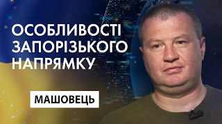 Особливості запорізького напрямку. Костянтин Машовець, Експертна думка